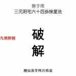 曾子南《三元阳宅六十四卦挨星破解》.pdf 电子版资源 百度网盘免费下载！