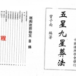 曾子南《五星九星葬法》.pdf 电子版详解 百度云网盘资源免费下载！