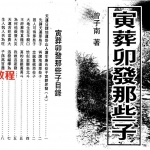 曾子南《寅葬卯发那些子》.pdf 电子版资源 百度云网盘下载！