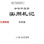 朱荣-实用札记.pdf 电子版资源 百度云网盘下载！