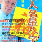 (风水书籍)李居明-名人名星八字点骚(不太清晰)250页(内部资料).pdf 百度网盘 电子版 资源免费下载！