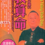 李居明大师倾情大爆料：教算命293页.pdf 百度网盘 电子版 资源免费下载！