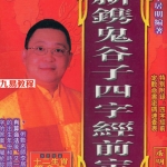 《新镌鬼谷子四字经前定数》李居明编写 237页.pdf 百度网盘 电子版 资源免费下载！