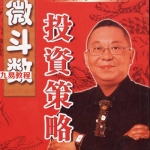 李居明—紫微斗数投资策略在线阅读.pdf 百度网盘 电子版 资源下载！