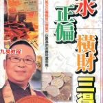 李居明术数丛书:风水正偏横财三得意(繁体竖版)210页.pdf 百度网盘 电子版 资源下载！