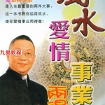 李居明:风水爱情事业雨得意207页.pdf 百度网盘 电子版 资源下载！