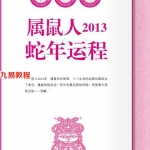 《李居明2013蛇年运程：牛》.pdf 百度网盘 电子版 资源免费下载！