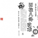 李顺祥《四柱八卦改难》.pdf 百度网盘 电子版 资源免费下载！