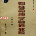 李顺祥：四柱命理学自修教程(普及班)完全版.pdf 百度网盘 电子版 资源免费下载！