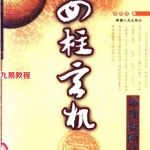 李顺祥《四柱玄机—命理推断详解 》全本.pdf 百度网盘 电子版 资源下载！