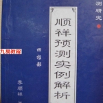 李顺祥著《顺祥预测实例解析》 四柱预测案例丰富.pdf 百度网盘 电子版 资源下载！