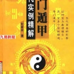 杜新会-奇门遁甲现代实例精解.pdf 电子版合集 百度网盘下载！