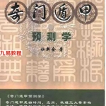 杜新会-奇门遁甲预测学.pdf 入门学习资料 百度云网盘资源免费下载！