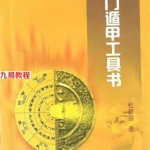 杜新会-奇门遁甲工具书.pdf 古籍 电子版合集 百度网盘免费下载！