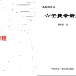 杨景磐-六壬捷录新解.pdf 专业资料 电子版资源 百度云网盘下载！