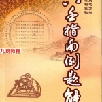 杨景磐-大六壬指南例题解.pdf 全文详解 电子版 百度云网盘资源下载！