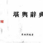 梁湘润-堪舆辞典(阴宅).pdf 电子版合集 百度云网盘资源下载！