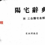 梁湘润-阳宅辞典.pdf 电子版大全 百度云网盘资源下载！