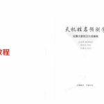 江远明 《天机姓名预测学函授教材》374页.pdf 完整电子版资源合集 百度云网盘下载！
