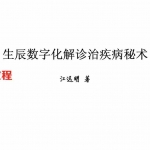 江远明 数字神断《生辰数字化解诊治疾病秘术》134页.pdf 资料合集 百度云网盘资源下载！