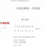 潘长军-太极门八宅风水 太极化解法外势篇+上.pdf 电子版资源 百度云网盘下载！