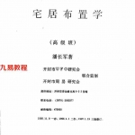 潘长军-宅居布置学-高级班.pdf 全集全文电子版 PDF下载 百度云网盘资源下载！