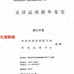潘长军-太极门八宅风水：灵活运用流年变宅.pdf 电子版合集 百度云网盘资源下载！