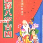 罗量《点算八字吉凶》.pdf 在线阅读 电子版资源 百度网盘下载！