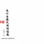 王雷之-大六壬现代预测指南(上下册).pdf 在线阅读 完整电子版 百度云网盘资源免费下载！