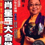 人生何处是前期:生肖星座大合批 李居明 扫描版.pdf 百度网盘 电子版 资源下载！
