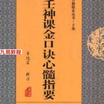 米鸿宾-六壬神课金口诀心髓指要.pdf 全文可读 电子版资源 百度云网盘下载！