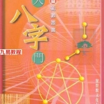罗量-点入八字门.pdf 算命书籍电子版 百度云网盘资源免费下载！