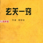 蔡昔琼-玄关一窍.pdf 专业资料 完整电子版资源 百度云网盘下载！