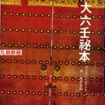 金正音-大六壬秘本之珍本苗公鬼撮脚 (清古本).pdf 在线阅读 电子版资源 百度网盘免费下载！