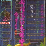 钟义明-命理急转弯.pdf 完整电子版 百度云网盘资源下载！