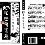 钟义明-地理峦头实务(上中下).pdf 完整电子版 百度云网盘资源下载！