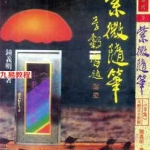 钟义明-紫微随笔-亨集.pdf 完整电子版资源 百度云网盘下载！