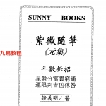 钟义明-紫微随笔-元集.pdf 电子版资源 百度云网盘下载！