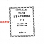 钟义明《三元九运地理考验注解上下集》.pdf 完整电子版资源 百度云网盘下载！