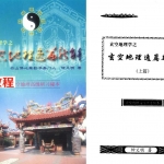 钟义明-玄空地理逸篇新解(上下).pdf 完整电子版 百度云网盘资源下载！