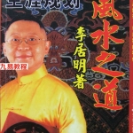 李居明:风水之道 第一本书.pdf 百度网盘 电子版 资源下载！