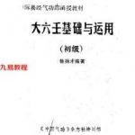 鲁扬才-大六壬基础与运用（初级）.pdf 专业资料 百度云网盘资源合集免费下载！