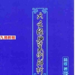 林烽《大六壬经典案例解析》109页.pdf 完整版资源 百度云网盘下载！