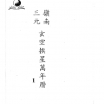 吕学铉:岭南三元玄空挨星万年历257页.pdf 百度网盘资源 全文下载!