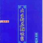林烽《大六壬应期断诀窍》第一版107页.pdf 电子版资源 百度云网盘下载！