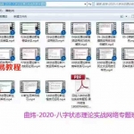 曲炜2020八字状态理论实战网络专题班14集视频 百度云下载！