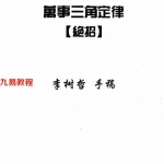 苏方行-万事三角定律绝招整理版.pdf 李树哲手稿 内部资料 百度云网盘下载！