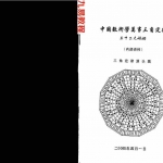 苏方行-中国数术学万事三角定律 三十二大婚姻整理版.pdf 内部资料 百度云网盘下载！