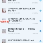 李佩袀～奇门遁甲培训视频讲解课程25集 含基础知识和速成心法 百度云
