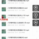 善天道四柱八字干货五天课程 四柱命理精华班八字培训课程 百度云下载！